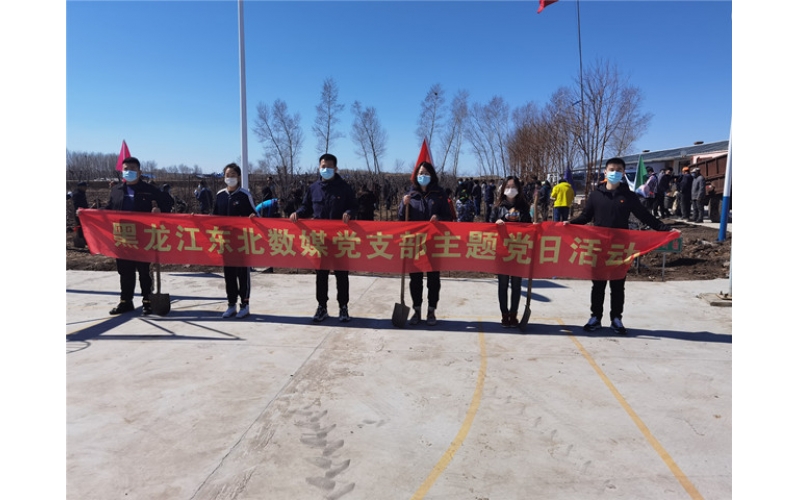 黑龍江東北數(shù)媒黨支部開展“黨建紅”帶動“生動“生態(tài)綠”植樹造林主題黨日活動